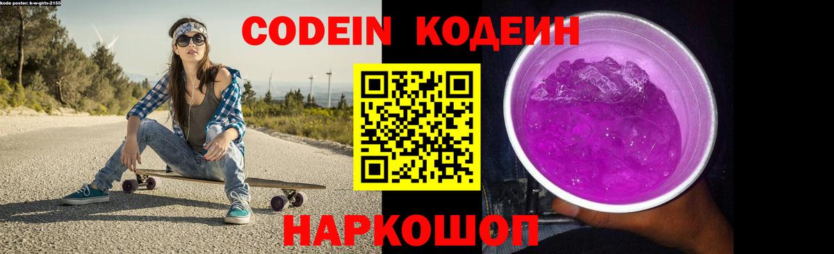 Кодеин Purple Drank Отрадный